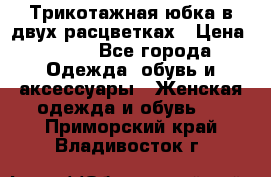 Трикотажная юбка в двух расцветках › Цена ­ 700 - Все города Одежда, обувь и аксессуары » Женская одежда и обувь   . Приморский край,Владивосток г.